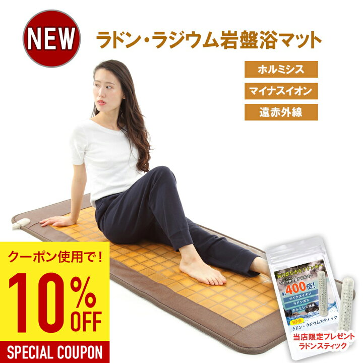 楽天市場】【10%OFFクーポンあり】NEWラドン ラジウム岩盤浴マット 