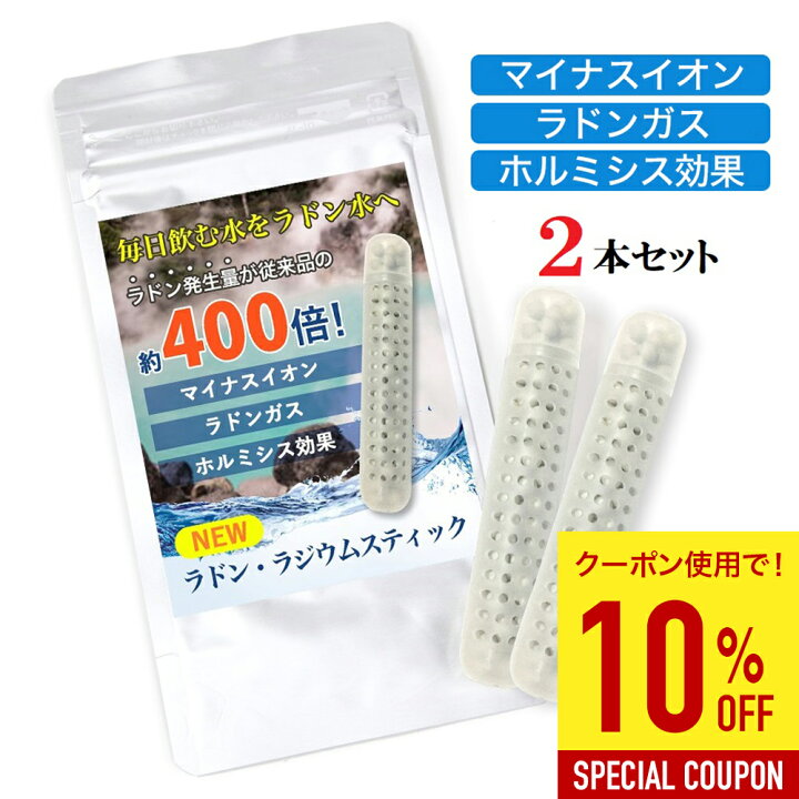 楽天市場】【10%OFFクーポンあり】ラジウム ラドンスティック ラドン水 