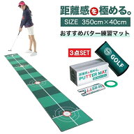 パターマット 40cm×350cm 3点SET パター練習マット パッティングマット パッティング練習 パット練習器…