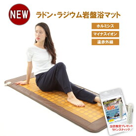 NEWラドン ラジウム岩盤浴マット ラドンガスとマイナスイオン発生量が大幅に増加 ホルミシスマット ホルミシス敷きパッド ラジウム温泉 ホルミシス効果 マイナスイオン 遠赤外線 ラドンスティック付 バドガシュタイン鉱石 北投石 長野セラミックス