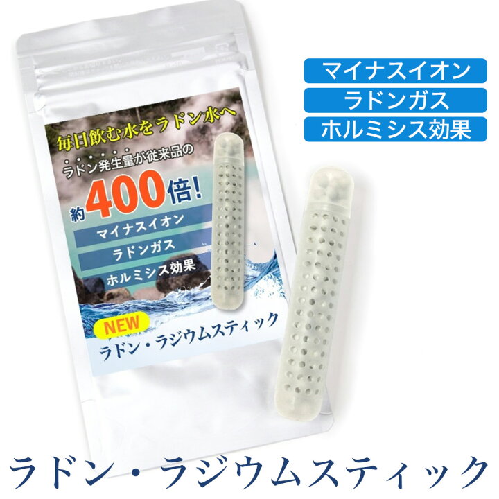 楽天市場】ラジウム ラドンスティック ラドン水 ラジウム水を生成 