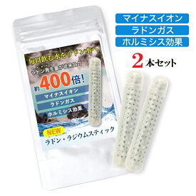ラジウム ラドンスティック ラドン水 ラジウム水を生成 マイナスイオン ラドン発生でホルミシス効果 まるで温泉水 飲泉 玉川温泉 三朝温泉 ラドン温泉 ラジウム温泉 ラジウム鉱石 北投石 2本セット 父の日 ギフト
