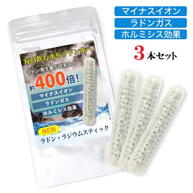 ラジウム ラドンスティック ラドン水 ラジウム水を生成 マイナスイオン ラドン発生でホルミシス効果 まるで温泉水 飲泉 玉川温泉 三朝温泉 ラドン温泉 ラジウム温泉 ラジウム鉱石 北投石 3本セット 父の日 ギフト