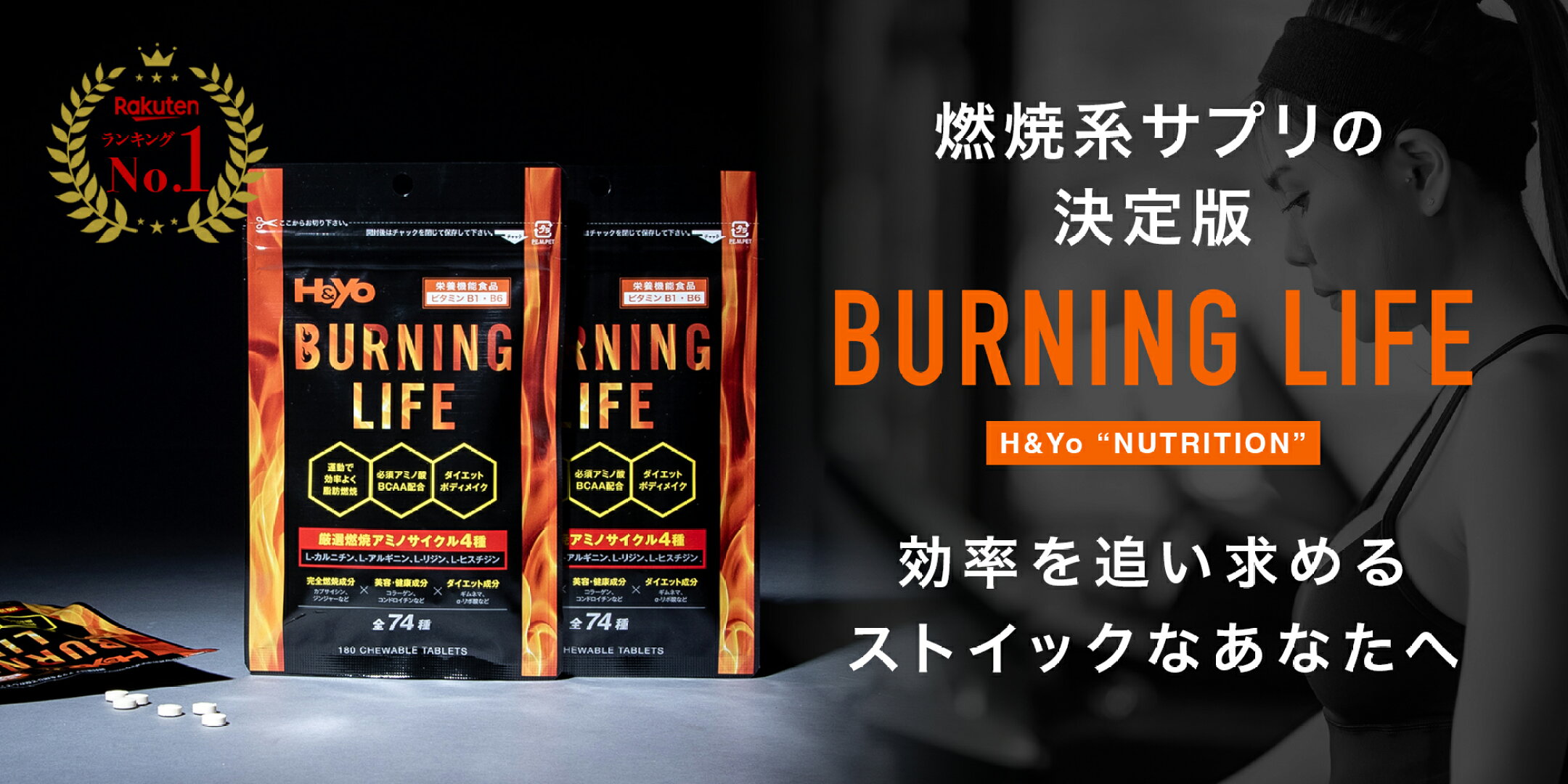 バーニングライフ