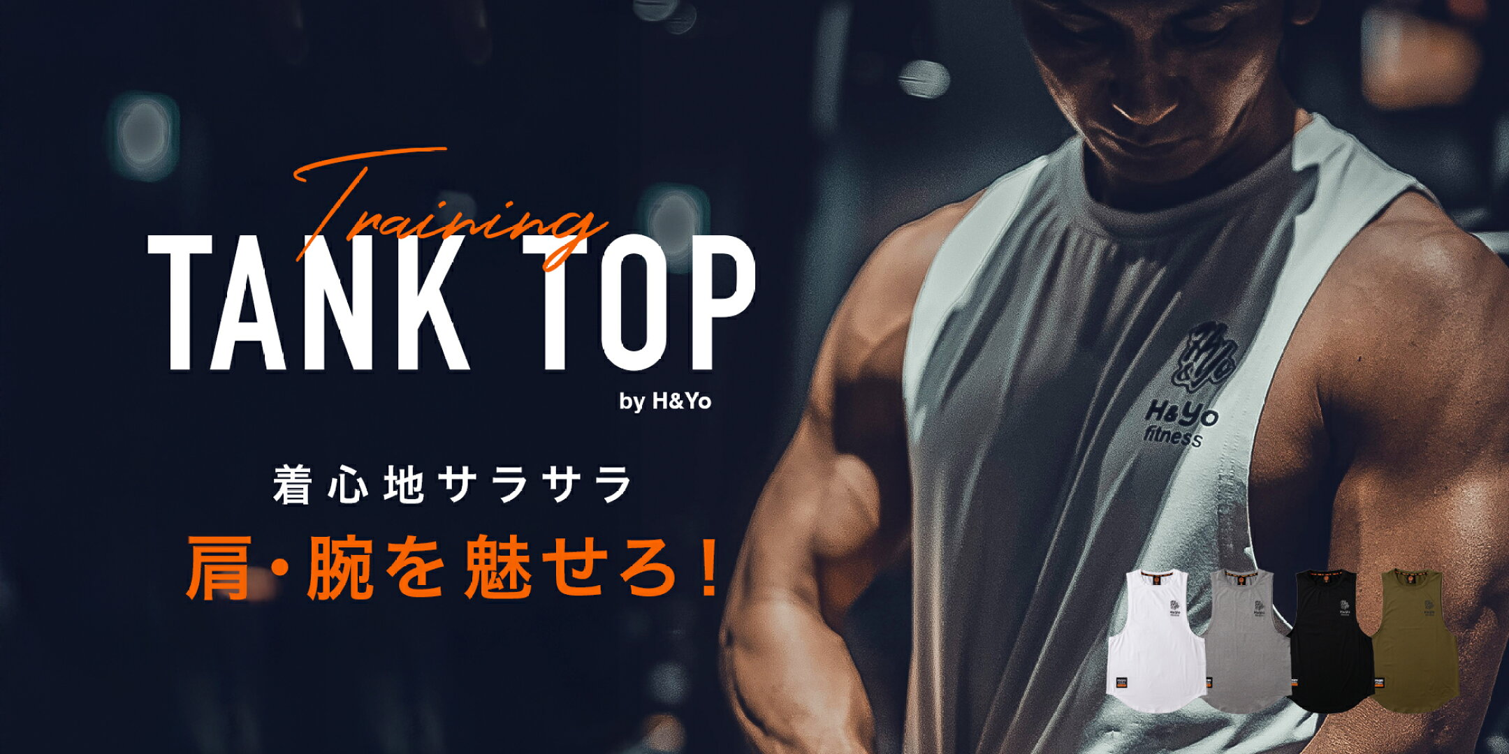 タンクトップ