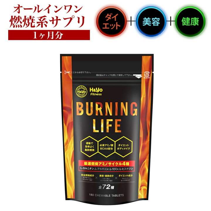 楽天市場 燃焼系サプリ ダイエットサプリ L カルニチン A リポ酸 必須アミノ酸bcaa配合 カプサイシン 運動時の燃焼を強力サポート New Burnig Life 180粒 サプリメント 美容サプリメント 健康サプリ 健康食品 甘味料カットダイエット ダイエットサポートアスリートから