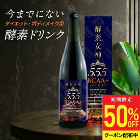 【期間限定50％OFFクーポン】酵素女神555 BCAA+ FOR DIET 酵素ドリンク 置き換えダイエット用 栄養機能食品 ビタミンB1 ビタミンB2 濃縮ベリー味 酵素 乳酸菌 置き換え おきかえダイエット プチ断食 ファスティング フィットネス向き酵素ドリンク