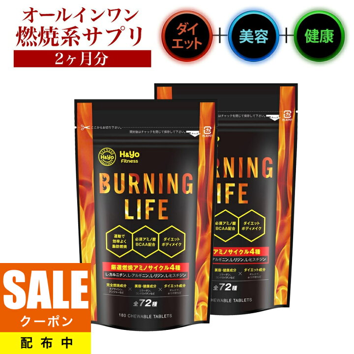 楽天市場 期間限定5 Offクーポン配布中 燃焼系サプリ ダイエットサプリ L カルニチン A リポ酸 必須アミノ酸bcaa配合 カプサイシン 運動時の燃焼を強力サポート New Burnig Life 180粒x２か月分 ダイエット サプリメント 美容サプリメント 健康サプリ 健康食品