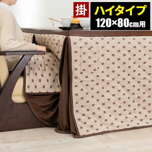 【レビュー特典付き】ダイニングこたつ布団 ハイタイプ 120 長方形 こたつ布団 おしゃれ 4人用 ダイニングコタツ布団 こたつ掛布団 ダイニングテーブル用 こたつダイニングテーブル用 コタ