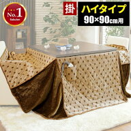 【レビュー特典付き】こたつ布団 ハイタイプ ダイニングこたつ布団 正方形 90cm用 ダイニングコタツ布団 …
