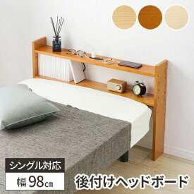 【当たる確率2分の1！最大全額無料 11/10限定】ヘッドボード 後付け ベッド 棚 収納 宮 ベッド収納 宮棚 本棚 宮付き 枕元 ベッド棚 おしゃれ シンプル 薄型 白 シングルベット棚 コンセント付き 木製 パイン材 ナチュラル 子ども部屋 一人暮らし ホワイト 可動棚