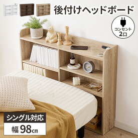 ヘッドボード 後付け シングル おしゃれ コンセント スリム ベッド収納 本棚 ラック 宮棚 ベット収納 薄型 木製 収納棚 枕元 ベッド用 ベット シングルベッド用 高さ80cm シングルベット用 小物置き