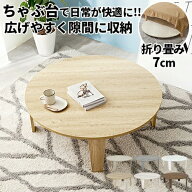 【すぐに使える1000円クーポン配布中】ちゃぶ台 丸型 ローテーブル 丸テーブル 折りたたみ 丸 木製 一人…