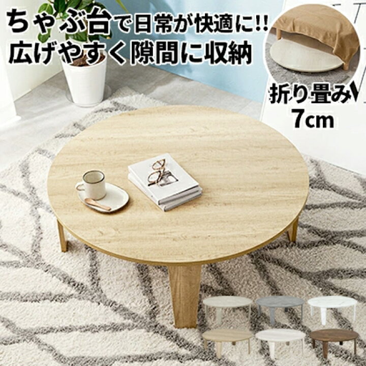 楽天市場】【すぐに使える1000円クーポン配布中】ちゃぶ台 丸型 ロー 