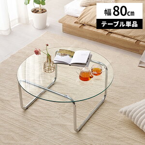 【レビュー特典付き】ガラステーブル ソファテーブル ローテーブル 丸 80cm 円形 韓国インテリア センターテーブル 約高さ40cm おしゃれ リビングテーブル 幅80cm スチール脚 一人暮らし かわ