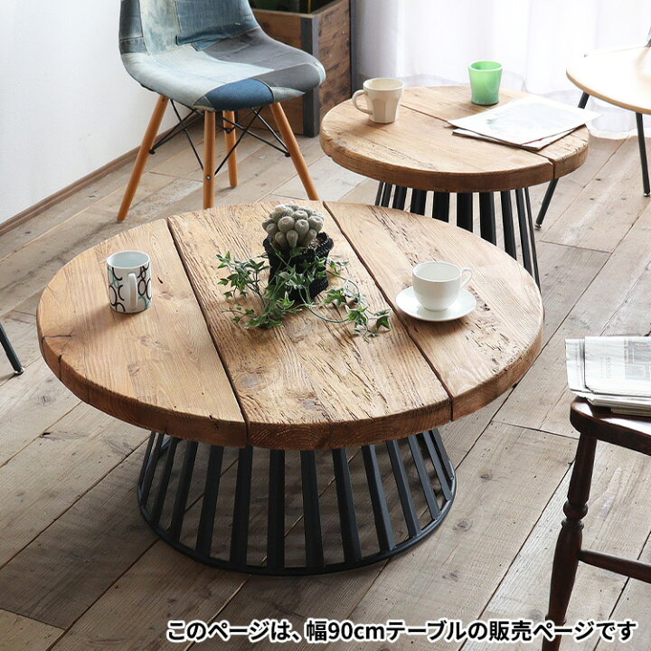 楽天市場】【レビュー特典付き】テーブル 丸テーブル 古材 木製 ロー 