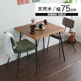 ダイニングテーブル 2人 単品 木製 テーブル 2人用 正方形 天然木 アイアン カフェテーブル ウォールナット おしゃれ 北欧 アンティーク ダイニング 食卓 小さめ ビンテージ 幅75cm 木目 カフェ ビンテージ 二人用