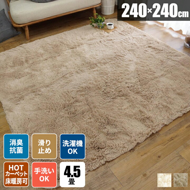 楽天市場】ラグ 洗える シャギーラグ 4.5畳 240×240 六畳 春用ラグ 