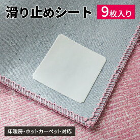 【今だけポイントが2倍！さらにクーポン付き】滑り止め シート テープ シール 滑り止めマット じゅうたん カーペット ラグ 吸着 9枚 正方形 すべり止め セット 絨毯 スベリ止め 通年 年中 新生活