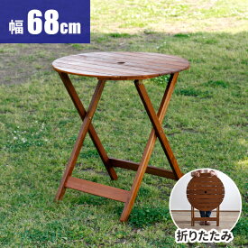 【最大全額タダ！8/10限定で当選確率2分の1】ガーデンテーブル 木製 折り畳み 丸テーブル テーブル 屋外 小さめ ベランダ 折りたたみ 丸 パラソル穴 雨ざらし 円形 コンパクト 完成品 庭 パラソルホール 雨に強い ウッドデッキ用 テラス 庭 幅68cm 天然木 持ち運び