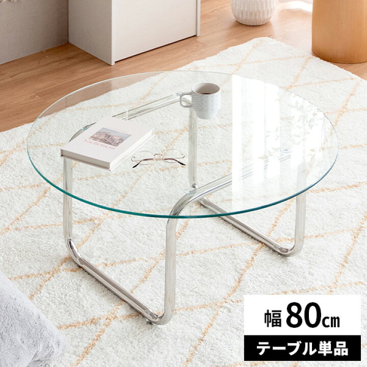楽天市場】【レビュー特典付き】ガラステーブル ローテーブル 丸 80cm 