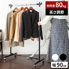 【耐荷重80kg】パイプハンガー ハンガーラック プッシュ式 洋服掛け 収納 洋服 シングル 頑丈 幅90cm キャスター付き 白 黒 押し入れ コートハンガー 洋服ラック シンプル コート掛け 高さ調節 スチールハンガー 洋服かけ