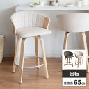 【当たる確率2分の1！最大全額無料 11/15限定】カウンターチェア バーチェアー 回転 椅子 背もたれ付き おしゃれ 疲れない カウンター椅子 4本足 木製 肘置き いす チェアー カウンターチェアー 北欧 ハイチェア 固定 座面高65cm 4本脚