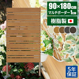 【最大5000円クーポン配布中！】【日本製/長期保証】目隠し 庭 フェンス ラティスフェンス 屋外 ベランダ 目隠しフェンス 樹脂 人工木 マンション ラティス 隣家 玄関 おしゃれ 木目調 パーテーション 180cm 洗濯物 境界 ガーデンフェンス
