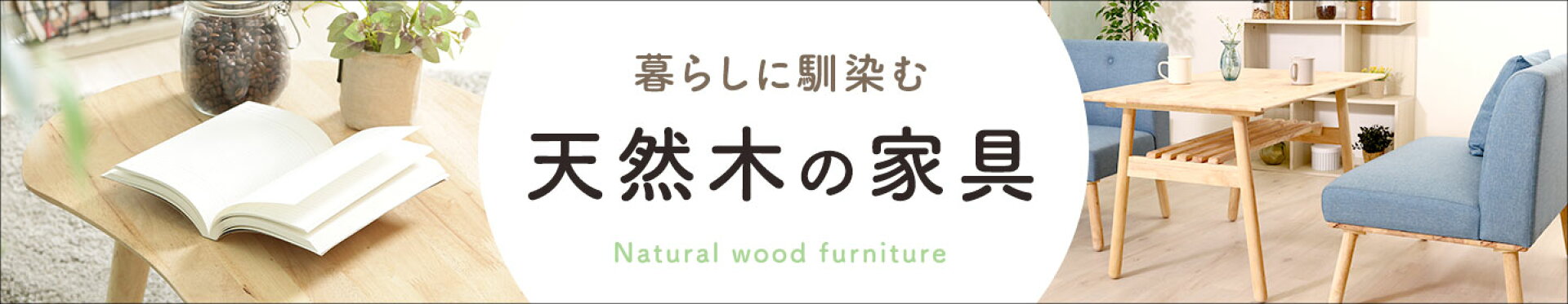 天然木の家具