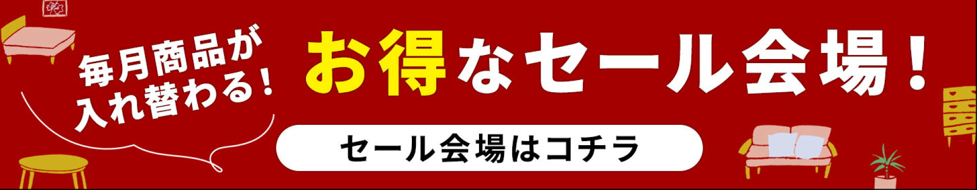 月替わりセール