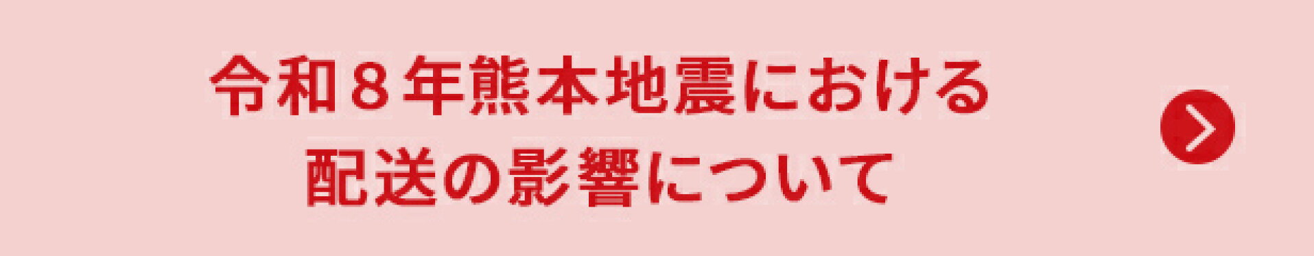 令和８年熊本地震における配送の影響について