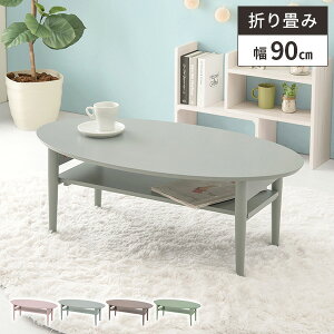 【レビュー特典付き】ローテーブル 折りたたみ おしゃれ テーブル 小さめ センターテーブル 楕円 かわいい 折り畳み コンパクト 幅90cm 一人暮らし 棚付き 折れ脚 ちゃぶ台 可愛い 木製 木製