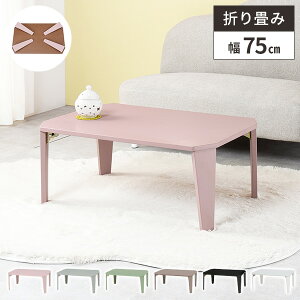 yr[Ttz܂肽݃e[u [e[u ܂肽 Z^[e[u rOe[u ` RpNg  ܂ 75cm ԑ ܂r e[u  ܂