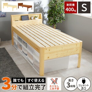 【レビュー特典付き】ベッド シングル 宮付き おしゃれ 一人暮らし コンセント付き ベッドフレーム フレームのみ 収納付き すのこベッド 宮棚 シングルベッド 木製ベッド ベット 高さ調整