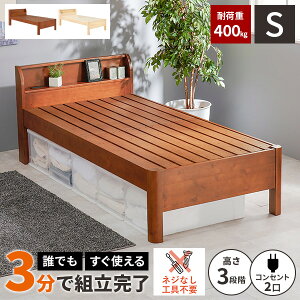 【レビュー特典付き】ベッド シングル 宮付き おしゃれ 一人暮らし コンセント付き ベッドフレーム フレームのみ 収納付き すのこベッド 宮棚 シングルベッド 木製ベッド ベット 高さ調整