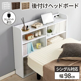 ヘッドボード 後付け シングル おしゃれ コンセント スリム ベッド収納 本棚 ラック 宮棚 ベット収納 薄型 木製 収納棚 枕元 ベッド用 ベット シングルベッド用 高さ80cm シングルベット用 小物置き
