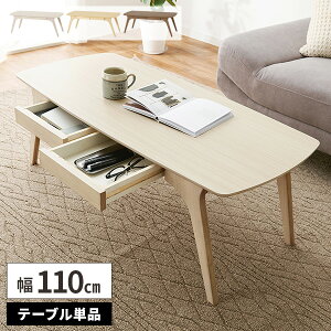 【レビュー特典付き】ローテーブル 引き出し付き センターテーブル 木製 テーブル リビング おしゃれ 木目調 角丸 長方形 高さ40cm ソファーテーブル 一人暮らし コンパクト 北欧 収納付き