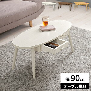 【レビュー特典付き】ローテーブル テーブル センターテーブル 引き出し 木製 北欧 収納付き リビングテーブル 角丸 おしゃれ カジュアル 新生活 ウッドテーブル 木目調 一人暮らし 楕円 幅