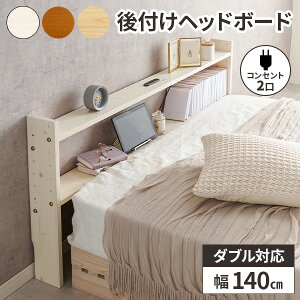【レビュー特典付き】ヘッドボード 後付け ベッド 棚 収納 宮 ベッド収納 宮棚 本棚 宮付き 枕元 ベッド棚 おしゃれ シンプル 薄型 白 ダブルベッド棚 コンセント付き 木製 パイン材 ナチュ