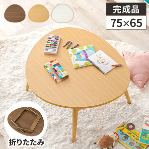 【レビュー特典付き】ローテーブル 折りたたみ テーブル ちゃぶ台 丸い 小さい 折りたたみテーブル おしゃれ 木製 子ども センターテーブル 丸テーブル風 コンパクト 折り畳みテーブル 三