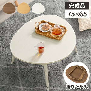 【レビュー特典付き】ローテーブル 折りたたみ テーブル ちゃぶ台 丸い 小さい 折りたたみテーブル おしゃれ 木製 子ども センターテーブル 丸テーブル風 コンパクト 折り畳みテーブル 三