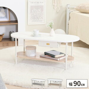 【レビュー特典付き】ローテーブル 楕円 棚付き 韓国インテリア センターテーブル 高さ40cm 収納 おしゃれ リビングテーブル 幅90cm ソファテーブル アイアン 奥行40cm 一人暮らし ホワイト 白