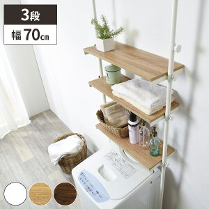 【レビュー特典付き】洗濯機上収納 突っ張り棚 ランドリーラック 洗濯機 収納 突っ張り棒 薄型 ラック 洗面所収納 突っ張り 突っ張り棒収納 脱衣所 幅70cm 収納棚 洗濯機上収納 収納ラック