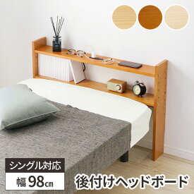ヘッドボード 後付け ベッド 棚 収納 宮 ベッド収納 宮棚 本棚 宮付き 枕元 ベッド棚 おしゃれ シンプル 薄型 白 シングルベット棚 コンセント付き 木製 パイン材 ナチュラル 子ども部屋 一人暮らし ホワイト 可動棚