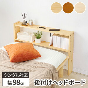 【レビュー特典付き】ヘッドボード 後付け ベッド 棚 収納 宮 ベッド収納 宮棚 本棚 宮付き 枕元 ベッド棚 おしゃれ シンプル 薄型 白 シングルベット棚 コンセント付き 木製 パイン材 ナチ