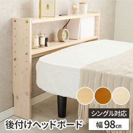 【レビュー特典付き】ヘッドボード 後付け ベッド 棚 収納 宮 ベッド収納 宮棚 本棚 宮付き 枕元 ベッド棚 おしゃれ シンプル 薄型 白 シングルベット棚 コンセント付き 木製 パイン材 ナチュラル 子ども部屋 一人暮らし ホワイト 可動棚