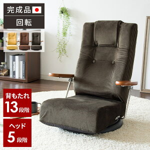【レビュー特典付き】座椅子 回転 座いす 肘掛け ハイバック 椅子 リクライニング 腰痛 肘付き 回転座椅子 一人暮らし チェア 和室 高齢者 おしゃれ 一人用 回転式 イス 低め チェア 完成品