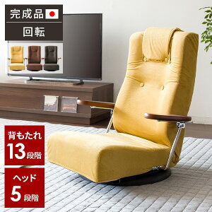 【レビュー特典付き】座椅子 回転 座いす 肘掛け ハイバック 椅子 リクライニング 腰痛 肘付き 回転座椅子 一人暮らし チェア 和室 高齢者 おしゃれ 一人用 回転式 イス 低め チェア 完成品