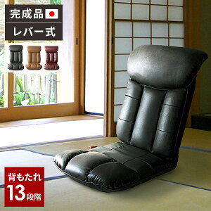 【レビュー特典付き】座椅子 椅子 リクライニング レバー式 座いす こたつ用 ハイバック おしゃれ フロアチェア 和室 お年寄り 薄型 レザー風 疲れない 和室 プレゼント テレワーク シンプ