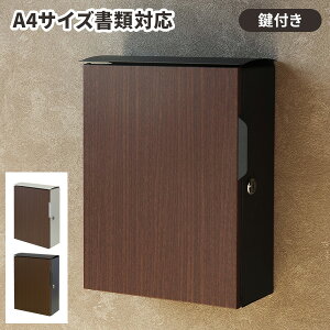 【レビュー特典付き】壁掛けポスト 鍵付き ポスト 壁掛け 郵便ポスト オシャレ 木目調 郵便受け ウォールポスト メールボックス 壁付け 薄型 一戸建て かわいい 玄関 カギ付き ゆうびんポス